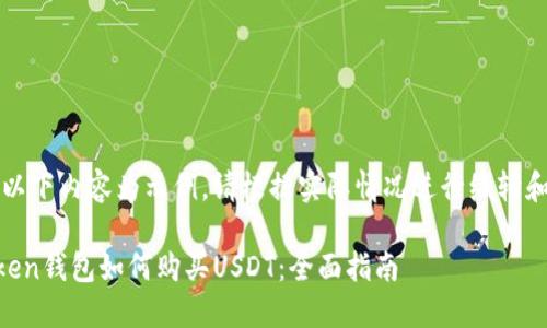 注意：以下内容为示例，请根据实际情况进行编辑和改编。

imToken钱包如何购买USDT：全面指南