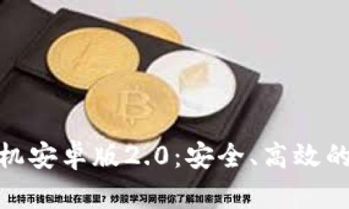 : ImToken钱包手机安卓版2.0：安全、高效的数字资产管理神器