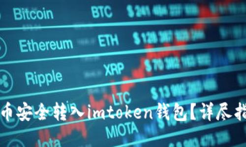 如何将货币安全转入imtoken钱包？详尽指南与技巧