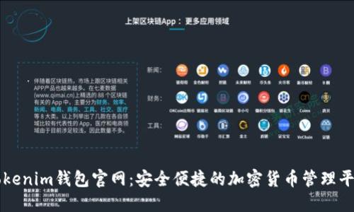 Tokenim钱包官网：安全便捷的加密货币管理平台