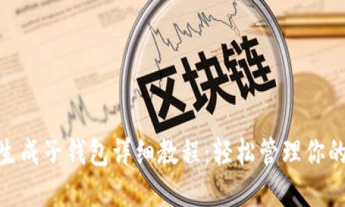 imToken生成子钱包详细教程：轻松管理你的数字资产
