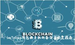 : imToken钱包换手机的备份与恢复指南