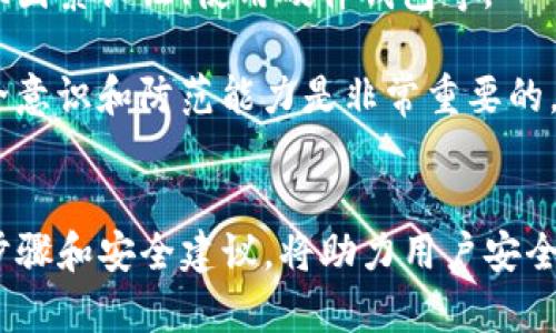 baiotiimToken钱包如何方便安全地转出数字资产/baioti  
imToken, 转出, 数字资产, 钱包使用指南/guanjianci  

在这个数字时代，越来越多人开始使用数字货币进行投资、交易与储存。作为一款备受欢迎的数字资产管理工具，imToken钱包让用户可以方便地进行各种操作，其中“转出”功能尤为重要。本文将详细介绍如何在imToken钱包中安全、便捷地完成资产转出操作，并探讨相关的问题和注意事项，确保用户能够顺利进行数字货币的转移。

一、imToken钱包基础知识
imToken是一款为用户提供数字资产管理和交易的平台，用户可以通过这款钱包安全地存储、管理和交易各种数字货币。在使用imToken钱包之前，用户需要了解一些基础知识，包括钱包的工作原理、优势和常用功能等。imToken钱包支持多种主流数字货币，如以太坊（ETH）、比特币（BTC）等，并且提供了丰富的功能，比如资产管理、去中心化交易（DEX）等。

二、如何转出数字资产
转出数字资产即是将您在imToken钱包中的数字货币发送到另一个钱包或交易所。以下是逐步的操作流程：

h41. 打开imToken钱包/h4
首先，确保您的手机已安装imToken钱包，并使用您的密码或指纹解锁钱包。登陆后，用户可以看到主页面的资产总览。

h42. 选择要转出的资产/h4
在资产列表中，找到您希望转出的数字货币，点击进入该资产的详细页面。您可以看到当前余额和其他相关信息。

h43. 点击“转出”或“发送”按钮/h4
在资产详细页面，寻找“转出”或“发送”按钮，点击进入转出页面。这里用户需要输入接收方的钱包地址和转出金额。

h44. 输入接收方地址/h4
确保您输入的接收方钱包地址正确无误。任何地址的错误都可能导致资产的永久损失。您可以选择手动输入地址或者通过二维码扫描来输入。

h45. 输入转出金额/h4
在对应的输入框中输入您希望转出的金额，可以选择全部转出或部分转出。注意每个交易可能会涉及交易费用（Gas费），请预留出一定的余额用于支付这部分费用。

h46. 确认交易信息/h4
在提交交易之前，请仔细检查您输入的转出金额及接收方地址，确保一切信息都无误无误。

h47. 输入密码确认交易/h4
为了保护您的资产安全，imToken钱包会要求您输入密码以确认交易。确保您输入正确。

h48. 等待交易确认/h4
提交交易后，您可以在交易记录中查看该笔交易的状态，等待交易在区块链上确认。确认时间会根据网络拥堵情况而有所不同。

三、安全注意事项
在进行资产转出的过程中，安全是非常重要的。用户需要注意以下几点，以保护自己的资产：

h41. 确认接收地址/h4
每一次转账操作都需要确保接收方地址的正确性。用户可以通过粘贴、扫描二维码等方式降低手动输入时的错误风险。

h42. 选择可靠的网络环境/h4
在进行交易操作的时候，尽量选择安全的网络环境，避免在公共Wi-Fi下进行任何金融交易，以防信息被窃取。

h43. 不分享私钥/h4
用户的私钥是访问钱包的唯一凭证，不应与他人分享或存放在不安全的地方。私钥泄露将导致资产的不可挽回的损失。

h44. 定期更新应用程序/h4
保持imToken钱包和手机操作系统的最新版本，确保您使用的是最新的安全技术和功能。

四、常见问题解答

h41. 如果输入错误的接收地址会怎样？/h4
如果用户不幸输入了错误的接收地址，交易是无法撤销的。由于区块链的不可逆性，资产将被永久转移到错误的地址，用户无法找回。因此，在每一次转账前一定要仔细核对地址的准确性。对于新手用户，建议使用复制粘贴功能而非手动输入，以避免输入错误。

国家对于数字资产的法律规定各不相同，如果转移资产到不受欢迎的交易所或者地址，可能会带来意想不到的问题。因此，在进行交易前，必须确认接收方钱包的合法性和安全性。

h42. 转出的资产为何未到账？/h4
在转账过程中，用户可能会遇到资产长时间未到账的情况。这可能是由于网络拥堵或Gas费设置不足导致的。用户需要检查交易记录，查看该笔交易的状态。如果交易状态仍显示“待确认”，则可能需要更高的Gas费用以加快确认速度。建议查看网络的实时Gas费用行情，并设置合适的费用。

此外，某些交易所可能会要求一定的确认次数才能信用到账，这个过程也可能导致到账较慢。用户需要耐心等待。

h43. 如何确保转出金额和Gas费用设置合理？/h4
转账时，用户需要合理设置转出金额和Gas费用。在imToken钱包中，通常会在转账页面提供一个“高级设置”的选项，其中包括Gas费用的设置。用户在转出前建议查询当前网络的Gas费用平均值，确保设置的Gas费用不会过低以至于导致交易延误。

对于新手用户，建议保留一定的余额以备不时之需，以免出现因Gas费用不足而造成交易无法完成的情况。对于高频交易的用户，也可以利用一些Gas费监控工具，实时调整费用设置。

h44. 如何处理被盗或丢失的资产？/h4
如果用户发现资产被盗或丢失，一时间可能会感到无助。目前大多数情况下，区块链交易是无法逆转的，因此用户应采取预防措施，比如及时更新钱包软件、启用双因素认证、使用硬件钱包等。

但如果资产被盗，用户可以尝试向交易所或者开发者寻求帮助。某些情况下，交易所可能会对盗用行为进行调查，但恢复资产的成功率非常低。因此，增强个人安全意识和防范能力是非常重要的。

总结
imToken钱包为用户提供了一种相对简单且安全的数字资产转出方式。在进行转出操作时，用户需要注意资金安全，合理防范常见问题的发生。正确地执行以上步骤和安全建议，将助力用户安全、有效地管理自己的数字资产。在这个快速发展的技术世界中，保持警觉和学习新知是保持安全的最佳方法。