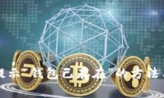 解决ImToken提示“钱包已存在”的方法与常见问题