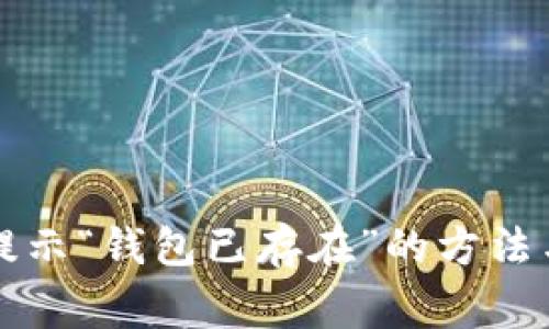 解决ImToken提示“钱包已存在”的方法与常见问题解析