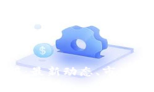 每日区块链简报：最新动态、市场分析与行业趋势