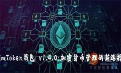 imToken钱包 v1.4.0：加密货币管理的新选择