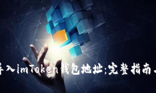 如何安全导入imToken钱包地址：完整指南与注意事项