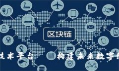 区块链在线技术平台——构建未来数字经济的新