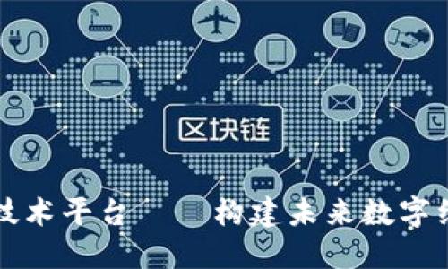 区块链在线技术平台——构建未来数字经济的新基石