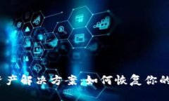  ImToken看不到资产解决方案：如何恢复你的数字资