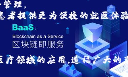 区块链医院数字化平台：医疗行业的新转型机遇
区块链, 医院, 数字化, 平台/guanjianci

引言：区块链与医院数字化的结合
在当前的医疗行业中，数字化转型已成为不可逆转的趋势。随着科技的迅猛发展，区块链技术作为一种新兴的信息存储与传输方式，正逐渐渗透到医疗行业，特别是在医院管理和医疗服务方面。区块链的去中心化、不可篡改等特性，为医院数字化平台的建设提供了全新的思路和解决方案。本文将围绕