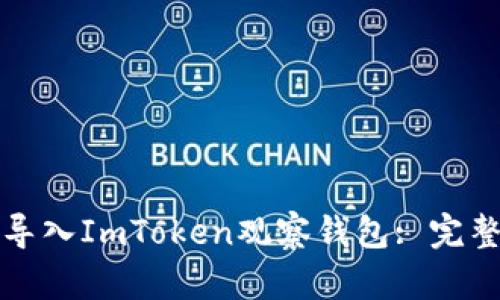 如何导入ImToken观察钱包: 完整指南