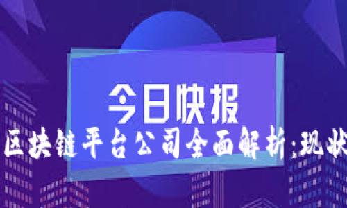 2023年日本商业区块链平台公司全面解析：现状、挑战与未来发展