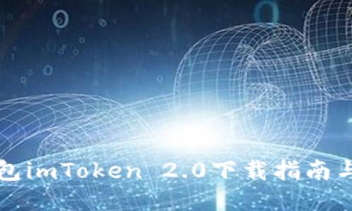 以太坊钱包imToken 2.0下载指南与使用技巧
