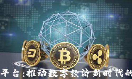 
区块链试点平台：推动数字经济新时代的创新与发展