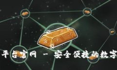 区块链智慧钱包平台官网 - 安全便捷的数字资产