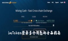 imToken登录多个钱包的全面指南
