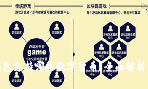 imToken钱包支持哪些数字货币？全面解析与用户指南