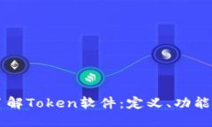 深入了解Token软件：定义、功能与应用
