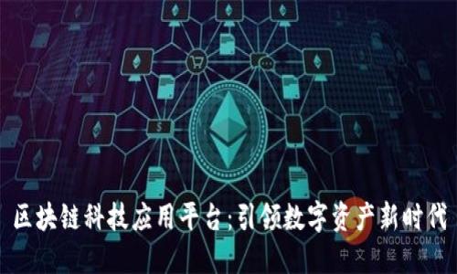 区块链科技应用平台：引领数字资产新时代