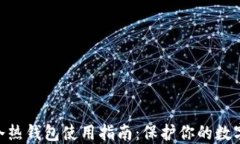 imToken冷热钱包使用指南：保护你的数字资产安全