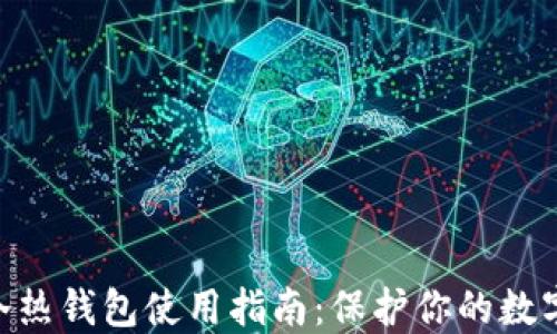 
imToken冷热钱包使用指南：保护你的数字资产安全