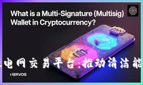 区块链微电网交易平台：推动清洁能源的未来