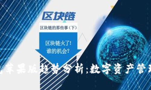 imToken钱包苹果版趋势分析：数字资产管理的未来方向