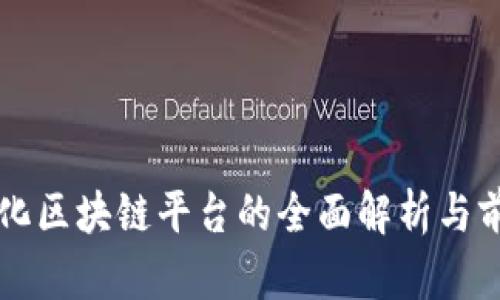去中心化区块链平台的全面解析与前景展望