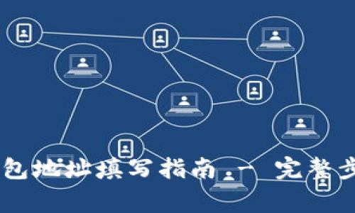 : imToken 钱包地址填写指南 - 完整步骤与注意事项