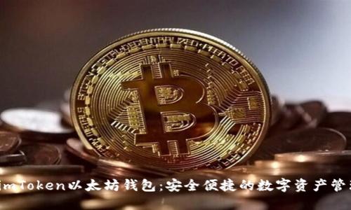  下载imToken以太坊钱包：安全便捷的数字资产管理工具