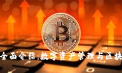 imToken软件全面介绍：数字资产管理与区块链应用