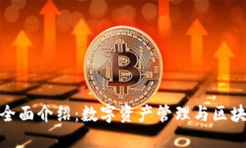imToken软件全面介绍：数字资产管理与区块链应用的利器