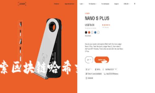 深入探索区块链哈希交易平台的未来与应用