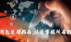 imToken钱包使用指南：快速掌握所有指令与功能