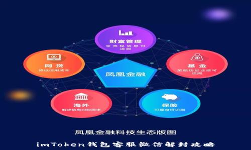   
imToken钱包客服微信解封攻略