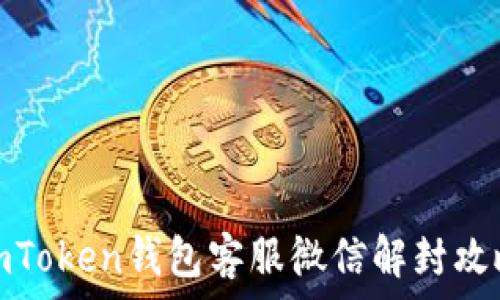   
imToken钱包客服微信解封攻略