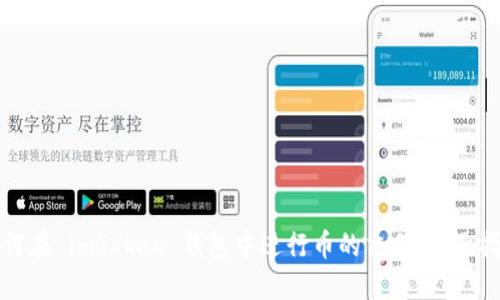 如何在 imToken 钱包中进行币的交易：全面指南