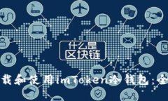 : 如何下载和使用imToken冷钱包：全方位指南