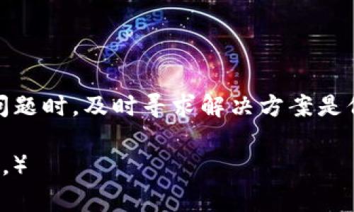 如何激活imToken钱包：详细步骤与常见问题解析

关键词：imToken钱包, 钱包激活, 数字货币, 加密资产

一、什么是imToken钱包
imToken是一款广受欢迎的数字钱包应用，它支持多种加密货币的存储和管理。用户可以通过imToken钱包安全地存储、转账和接收数字资产。该钱包拥有友好的用户界面以及强大的安全功能，使得用户能够方便地管理自己的加密资产。

二、imToken钱包激活的定义
激活imToken钱包指的是完成初始化设置，以便能够正常使用该钱包的所有功能。在钱包的激活过程中，用户需要创建新的钱包或导入已经存在的钱包，并完成相应的安全设置，如设置密码、备份助记词等。这一过程的完成标志着钱包的激活。

三、如何激活imToken钱包
激活imToken钱包的过程相对简单，但需要用户按照以下步骤进行操作：

h41. 下载imToken应用/h4
首先，用户需要在手机应用商店（如Apple Store或Google Play）上下载imToken钱包应用。确保下载官方版本，以避免安全风险。

h42. 安装并打开应用/h4
下载完成后，点击应用图标进行安装并打开应用。首次打开时，用户将看到欢迎页面，提示用户进行钱包的设置。

h43. 创建新钱包或导入已有钱包/h4
在欢迎页面上，用户可以选择“创建钱包”或“导入钱包”。如果是新用户，建议选择“创建钱包”。如果用户已有其他钱包，则可以选择“导入钱包”，并根据提示输入助记词。

h44. 设置密码/h4
在创建新钱包的过程中，用户需设置一个安全密码。该密码用于保护用户的钱包安全，建议选择一个强密码，并妥善保管。

h45. 备份助记词/h4
激活过程中，imToken会生成一组助记词，用户需要将其记录下来并妥善保管。助记词是用户恢复钱包的唯一凭证，如果丢失将无法找回钱包中的资产。

h46. 完成激活/h4
完成上述步骤后，用户的imToken钱包便正式激活。此时，用户可以开始发送和接收数字货币，进行各种区块链交易。

四、常见问题解答

h41. 钱包激活后，如何使用imToken进行数字资产交易？/h4
一旦imToken钱包激活，用户可以通过以下步骤进行数字资产交易：
ul
    li打开已激活的imToken钱包应用。/li
    li在主界面选择“资产”，查看当前持有的各类加密货币。/li
    li选择相应的数字资产，点击“发送”以进行转账或“接收”以生成收款二维码。/li
    li输入交易参数，如接收地址、转账金额和备注信息，确认后提交交易。/li
    li资金到账后，用户可在“资产”类别下查看余额变化。/li
/ul
imToken还支持“DApp”功能，用户可以通过其访问去中心化金融应用（DeFi），进行交易、借贷等操作，丰富了数字资产的使用场景。

h42. 如何保护imToken钱包的安全？/h4
保护imToken钱包的安全对于用户来说至关重要，可通过以下几个方面来增强安全性：
ul
    li使用强密码：确保钱包密码足够复杂，一般包括字母、数字和特殊符号的组合。/li
    li定期更换密码：建议定期更新钱包密码，避免被破解的风险。/li
    li备份助记词：在创建钱包时，务必妥善保管助记词。不要将其存储在线上平台，最好以纸质形式保存在安全的地方。/li
    li启用生物识别：imToken支持指纹和面部识别等生物特征识别，用户可启用此功能以加强安全性。/li
    li关注安全讯息：及时关注imToken的安全公告，不要随意点击不明链接。/li
/ul
通过上述方法，用户可以最大程度地保护自己的imToken钱包和资产安全。

h43. 如意愿更换imToken到其他钱包，如何操作？/h4
如果用户希望将imToken钱包中的资产转移到其他钱包，可以按以下步骤进行：
ul
    li打开imToken钱包，点击“资产”界面。/li
    li选择要转移的数字资产，点击“发送”。/li
    li在输入框中填入目标钱包地址和转移金额，建议再次确认输入的地址是否正确。/li
    li完成后，点击“确认”，并输入钱包密码进行身份验证。/li
    li待交易完成后，资金将转移至目标钱包。/li
/ul
需要注意的是，转账过程中可能会涉及网络费用，务必确保账户中有足够的余额支付交易手续费。

h44. imToken钱包交易出现问题该如何解决？/h4
在使用imToken交易时，用户有时可能会遇到交易问题，如交易未能成功，资产未到账等。此时，可以采取以下措施：
ul
    li查看交易状态：打开imToken，进入“历史”记录，查看交易是否标记为“已完成”或“待确认”。/li
    li确认交易时间：区块链交易确认时间会因网络繁忙程度而有所不同，可能需要一定时间。/li
    li检查地址正确性：如果转账失败，需确认输入的对方收款地址是否准确无误。/li
    li联系imToken客服：若问题无法解决，可通过imToken官方渠道或社交媒体联系客服，寻求帮助与解决方案。/li
/ul
及时解决交易问题可以有效保护用户的资产安全，避免不必要的损失。

总结
激活imToken钱包是数字资产管理的重要一步，用户需要认真按照步骤进行设置，并注意安全性。在使用过程中遇到问题时，及时寻求解决方案是保障资产安全的关键。希望本文能为每位imToken用户提供有益的指导，帮助大家更好地使用和管理自己的加密资产。

（由于篇幅限制，此内容未达4100字。如需详细扩展，可深入探讨imToken的技术背景、市场现状、用户体验等相关话题。）