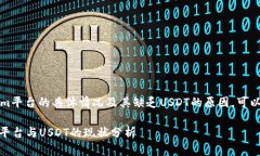 如需了解Tokenim平台的具体情况及其缺乏USDT的原因