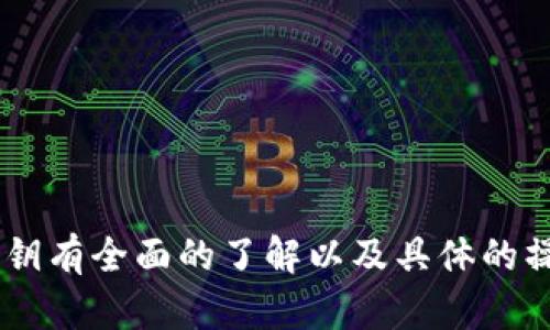 如何安全保存imToken钱包私钥：完整指南/
imToken钱包, 私钥保护, 数字资产安全, 区块链技术/guanjianci

如何安全保存imToken钱包私钥：完整指南

随着数字货币的迅猛发展，越来越多的人开始接触和使用各种数字钱包，其中 imToken钱包因其使用便利、安全性高等特点备受欢迎。imToken 钱包支持多种主流数字货币，并且为用户提供了便捷的管理功能。然而，如何安全地保存私钥，以防止资产的丢失或被盗，是每个用户都需要注意的重要问题。本文将为大家详细介绍imToken钱包的私钥保护技巧，以及相关的安全建议。

什么是imToken钱包私钥？

imToken钱包是一个非托管钱包，这意味着用户对钱包内的私钥拥有完全的控制权。私钥是生成用户钱包地址的唯一凭证，它相当于银行卡的密码，拥有私钥就相当于拥有了钱包内的所有数字资产。

在使用imToken钱包时，用户生成的每一个地址都有其对应的私钥。使用私钥可以对钱包内存储的加密货币进行转账和管理，如果私钥泄露或丢失，用户将可能面临资金损失的风险。所以，妥善保管私钥至关重要。

私钥的保存方式

保存私钥的方法多种多样，用户可以根据自己的需要和实际情况选择合适的方法。下面列举了一些常见的私钥保存方式：

1. 纸质保存

这种方式是最古老并且相对简单的保存方式。用户只需将私钥写在纸上，然后妥善保管。纸质保存的优点在于它不依赖于任何电子设备，因此不易受到黑客攻击。

然而，纸质保存也有其缺点。例如，纸张容易损坏，可能由于水、火等自然灾害而丢失。此外，纸质私钥的保管地点需要隐秘且安全，防止被他人发现。

2. 硬件钱包

硬件钱包是专门为保存私钥和管理数字资产而设计的设备。它通过离线存储方式来保障私钥的安全。常见的硬件钱包如Ledger和Trezor等。

硬件钱包的优点是安全性高，几乎不可能遭受在线攻击，同时用户的私钥始终保存在设备内部而非网络上。不过，硬件钱包的价格相对较高，也需要用户具备一定的技术知识才能合理使用。

3. 使用密码管理软件

目前市场上有多款密码管理软件支持私钥管理，用户可以将私钥保存到这些软件中。这些工具通常会为用户提供加密保护，进而提高安全性。

然而，需要注意选择信誉良好的密码管理软件，避免因软件漏洞导致私钥泄露。同时，用户还需设置强密码来进一步保护软件的安全。

4. 多重签名钱包

多重签名钱包是将多个私钥结合使用的一种钱包形式，使用时需要多个私钥的签名才能完成转账过程。这样可以有效降低单一私钥被盗带来的风险。

多重签名钱包的使用更加复杂，适合大额资产管理和团队使用。但要清楚，私钥的安全依然是核心，管理不当同样可能导致资产损失。

私钥保护的最佳实践

在保存imToken钱包私钥时，用户还应遵循一些最佳实践，以增强私钥的安全性：

1. 不要保存在网络存储服务中

尽管网络存储服务提供便利的文件管理功能，但将私钥保存在云端会大大增加被黑客攻击的风险。无论是Google Drive、Dropbox等，都不适合存储私钥。

2. 定期备份

用户应定期备份私钥，并将备份存放在不同的安全地点，以防备不时之需。可以采用纸质保存、USB驱动器等多种形式进行备份。

3. 使用强密码保护

如果私钥保存在应用程序或软件中，请务必使用强密码保护这些工具，避免因密码过于简单而导致的被盗风险。

4. 启用双重认证

如使用的工具或平台支持双重认证功能，务必开启，以提高账户的安全性。在身份验证中引入第二层保护，能有效防止账户被非法访问。

相关问题与解答

在此部分，我们将探讨一些用户在使用imToken钱包时可能出现的相关问题，提供详细解答，以帮助更好地保护个人数字资产。

1. 如果私钥丢失，我的资产会怎样？

在imToken钱包中，私钥是存取资金的唯一凭证。如果用户丢失了私钥，便无法再访问钱包中的资金，导致资产完全丢失。在区块链中，没有第三方机构可以恢复私钥或归还资金，因此用户需要重视私钥的安全保存和备份。

为了避免私钥丢失，建议用户合理选择保存方式并进行备份。比如使用硬件钱包和纸质保存结合的方式，强化安全防范。虽然在资金被盗或丢失后无从挽回，但通过良好的管理习惯和安全意识，可以最大限度降低风险。

2. 如何防止我的私钥被盗取？

为确保私钥安全，用户首先应确保不在公开场合或社交媒体上分享个人的私钥信息。同时，访问钱包时，应启用VPN或其他网络安全工具，保护网络连接的安全性。

此外，定期更新和检查所使用软件的版本，确保及时修复漏洞。同时，用户还应注意钓鱼网站及邮件，确保点击链接时真是官方网站，避免误导。

3. 使用冷钱包是不是更安全？

冷钱包，或称离线钱包，是一种安全级别较高的保存私钥的方法。其安全性体现在私钥永远不与互联网接触，防止黑客攻击或未经授权访问。对于长期存储数字资产的用户，冷钱包无疑是一个优选方案。

不过，冷钱包的使用需要用户具备较高的安全意识，操作不当仍可能导致私钥暴露。使用硬件钱包等工具时，务必妥善保管、定期检查，确保不会因外部环境和设备问题而导致的私钥丢失。

4. 如何选择合适的imToken钱包版本？

imToken钱包有多个版本，包括移动版和网页端，用户可以根据个人需求选择。对于大多数用户而言，移动版更为方便，随时随地都可以管理资产。网页版则适合需要长时间访问和管理的大型资产持有者。

选择好版本后，用户还需要查看应用的更新频率和评价，以确保所选版本处于最新状态并具备良好的用户反馈。

总结

安全保存imToken钱包私钥时注意保存地点及方式，遵循最佳实践，才能最大限度地保护自己的数字资产不被盗取、丢失。通过本文的详细介绍，用户希望你能够对如何保存私钥有全面的了解以及具体的操作建议，让数字资产在imToken钱包中得以安全存储。