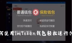 如何使用imToken钱包轻松进行付款
