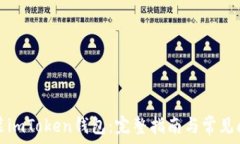   如何安装imToken钱包：完整指南与常见问题解答