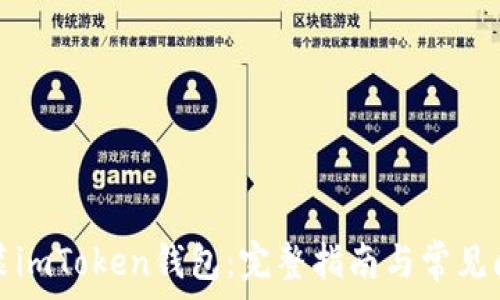   
如何安装imToken钱包：完整指南与常见问题解答