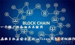 思考一个推广的和相关关键词:如何在换手机后安