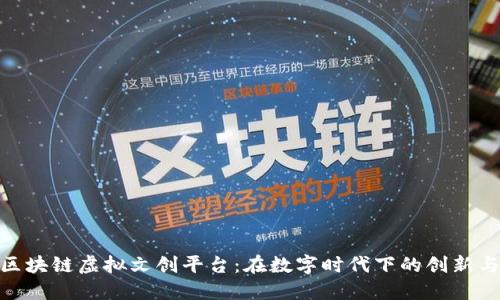 探索区块链虚拟文创平台：在数字时代下的创新与机遇