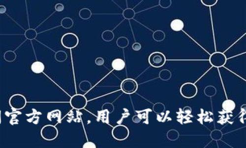   云南区块链服务平台全面指南及联系方式 / 
 guanjianci 区块链, 云南, 服务电话, 技术支持 /guanjianci 

一、区块链技术概述
区块链是一种去中心化的分布式账本技术，它以加密技术为核心，实现数据的安全性、透明性和不可篡改性。最初，它被用于支持比特币等加密货币的发展，但如今已经广泛应用于金融、供应链管理、医疗、政府等多个领域。

二、为何选择云南的区块链平台
云南作为一个具有丰富自然资源和数字经济潜力的省份，近年来积极推动区块链技术的发展。设立在云南的区块链平台，旨在为企业和用户提供全面的区块链服务，包括技术支持、开发咨询及应用落地等。

三、云南区块链平台的服务内容
云南的区块链服务平台提供多种服务，主要包括：
ul
    li区块链技术咨询与解决方案：为企业提供基于区块链的技术解决方案，帮助其实现数字化转型。/li
    li区块链应用开发：根据客户的需求，开发定制化的区块链应用，包括智能合约、数字资产管理等。/li
    li技术支持与维护：提供技术支持与后续服务，确保区块链系统的稳定运行。/li
    li行业培训与教育：提供区块链技术相关的培训与课程，提高企业人员的专业能力。/li
/ul

四、云南区块链平台的联系信息
如果您需要咨询或寻求支持，可以拨打云南区块链平台的服务电话进行联系。具体联系方式可以在相关官网或社交媒体找到，通常提供热线电话和在线客服等多种联系方式，以便用户随时咨询。

五、区块链服务的优势
云南区块链平台的优势不仅包括技术实力，还体现在完善的服务体系和丰富的行业经验上。
ul
    li强大的技术团队：集结了一批在区块链技术领域具有深厚造诣的专业人士，确保为用户提供高质量的技术支持。/li
    li丰富的行业经验：在多个行业中有成功案例，为客户提供有据可依的解决方案。/li
    li优质的客户服务：快速响应用户需求，提供个性化服务。/li
/ul

六、用户常见问题解答
在了解云南区块链平台的服务时，用户可能会遇到一些常见问题，以下是相关疑问及其详细解答。

问题一：我如何才能加入云南的区块链服务平台？
想要加入云南的区块链服务平台，您需要访问其官方网站或者拨打服务电话进行咨询。一般来说，加入流程可能包括以下几个步骤：
ul
    li在线注册：在平台网站上填写相关的注册信息，包括公司名称、联系人、联系方式等。/li
    li资格审核：平台会对提交的信息进行审核，确保用户符合参与区块链服务的条件。/li
    li服务协议签署：通过审核后，您需要与平台签署相关的服务协议，明确权利与义务。/li
    li服务启动：签署协议后，平台会提供相应的服务，并指导您如何使用这些服务。/li
/ul
在这一过程中，如果您有任何疑问，可以随时拨打服务热线向客服咨询，了解详细的加入流程和所需资料。

问题二：云南区块链有哪些应用场景？
云南区块链平台围绕多个行业积极探索和开发应用。以下是一些主要的应用场景：
ul
    li金融服务：在金融领域，区块链可以用于票据融资、股权交易和资产管理等，提升交易效率，降低风险。/li
    li供应链管理：通过区块链技术，实现供应链各环节的信息透明化，确保产品的流通与安全。/li
    li医疗健康：在医疗领域，通过区块链存储医疗数据，确保患者隐私和数据安全，并实现数据共享。/li
    li智能合约：利用智能合约自动执行合约条款，减少人为干预，提高合约执行的效率与准确性。/li
/ul
云南区块链平台正在不断探索新的应用场景，以满足日益增长的市场需求，为用户提供更多元化的服务。

问题三：使用区块链技术的成本高吗？
使用区块链技术的成本受到多个因素的影响，包括实施规模、技术选择和后续维护等。
ul
    li初期投资：开发和实施区块链解决方案需要一定的技术投资，包括硬件购置、软件开发、人员培训等。/li
    li运维成本：区块链系统的运维需要专业人才进行管理和维护，相应地会增加持续的成本投入。/li
    li行业回报：从长期来看，区块链能提高运营效率，降低交易成本，带来更大的经济效益。因此，尽管初始投入较高，但从长远来看，其经济效益往往能抵消这些成本。/li
/ul
对于不同规模和类型的企业，云南区块链平台会根据具体情况提供定制化的成本评估及预算建议，帮助企业做出合理的决策。

问题四：如何确保区块链平台的安全性？
区块链技术具有内在的安全优势，但在应用中仍需采取适当的安全措施，以确保平台的安全性。
ul
    li数据加密：确保所有传输和存储的数据均通过高级加密技术进行保护，防止数据泄露。/li
    li访问控制：设置严格的权限管理体系，只有授权用户才能访问和操作特定的数据和资源。/li
    li定期审计：对系统进行定期安全审计，发现并修复安全漏洞，提升系统的安全性。/li
    li安全培训：对使用区块链技术的人员进行安全意识培训，提高其风险防范能力。/li
/ul
云南区块链平台在这些方面采取了多项措施，确保为用户提供一个安全、稳定、可靠的服务环境。

总结
云南区块链平台为用户提供了一站式的区块链服务，涵盖技术咨询、应用开发到后续支持等多个方面。通过拨打服务电话或访问官方网站，用户可以轻松获得所需的服务和支持。随着区块链技术的不断发展与应用，云南的区块链平台将继续发挥更大的作用，推动各行业的数字化转型。