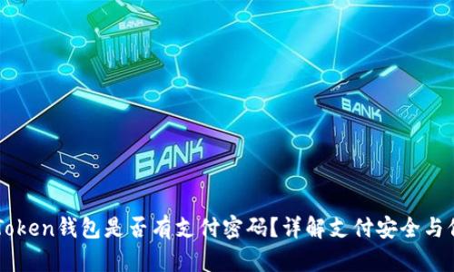 imToken钱包是否有支付密码？详解支付安全与保障